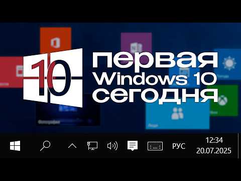 Видео: Первая Windows 10 СЕГОДНЯ - 10 лет Windows 10