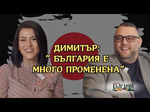 Видео: Обратно в България с.2 еп.6 Димитър: Япония изигра съществена роля в това какъв човек съм в момента