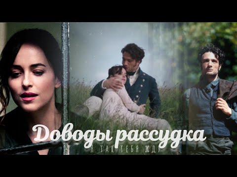 Видео: Доводы рассудка ~ Я так тебя жду