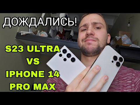 Видео: Samsung galaxy s23 ultra vs iPhone 14 pro max полный обзор и сравнение а так же тест камер