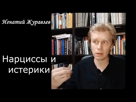 Видео: Нарциссы и истерики: в чем разница?