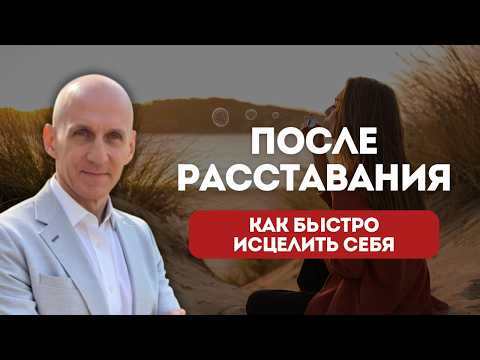 Видео: ХВАТИТ тратить время! 5 важных шагов к ИСЦЕЛЕНИЮ после расставания