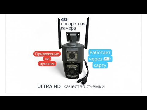 Видео: Vds 4g видеокамера наблюдения с 2 объективами 