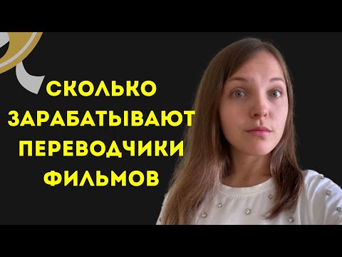 Видео: Интервью с аудиовизуальным переводчиком. Как переводят кино
