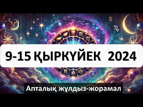 Видео: 9 - 15 ҚЫРКҮЙЕК 2024. Апталық жұлдыз-жорамал