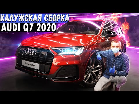 Видео: 🔶Чем УДИВИЛА Ауди Ку7 2021? Новая AUDI Q7 S-line 2021 quattro! @Audipedia88