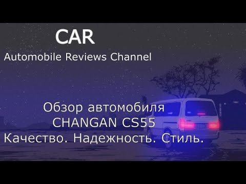 Видео: Обзор Changan CS55. Яркий, практичный, для тебя!!!