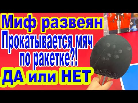 Видео: Прокатывается мяч по ракетке или нет в настольном теннисе