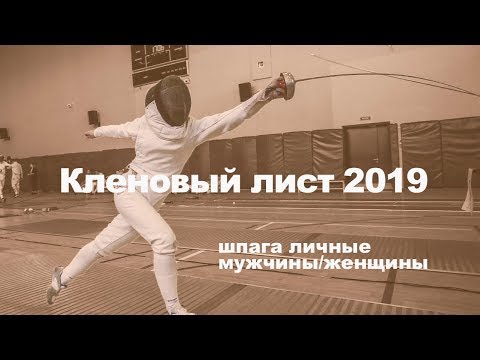 Видео: Кленовый лист 2019. Шпага личные | мужчины/женщины