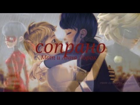 Видео: ▶Сопрано - Мот и Анна Лорак/Леди баг и Супер кот/