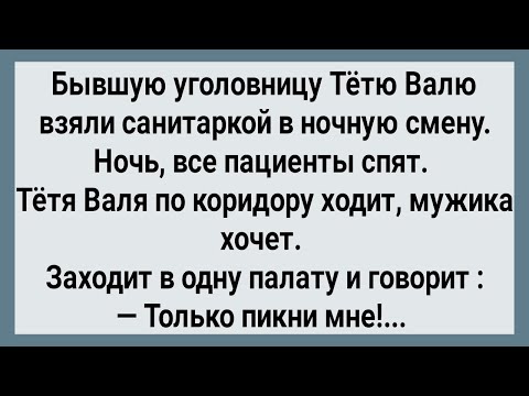 Видео: Как Бывшая  Уголовница Санитаркой Работала! Сборник Свежих Анекдотов! Юмор!