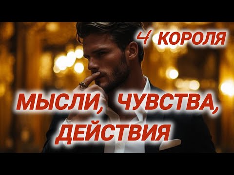 Видео: 🔥Мысли, чувства, действия мужчины. 4 Короля #мчд #гаданиенамужчину #таро4короля #егорешение