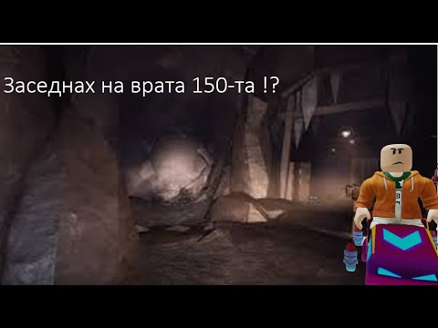 Видео: Заседнах във врата 150 на Doors floor 2. Roblox Doors (part8)