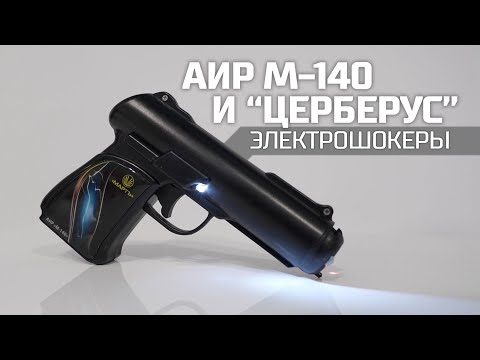 Видео: Электрошокеры АИР М-140 и Церберус
