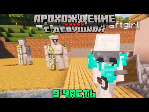 Видео: ЛУЧШАЯ ОХРАНА НАШЕЙ ДЕРЕВНИ! МАЙНКРАФТ С ДЕВУШКОЙ #9
