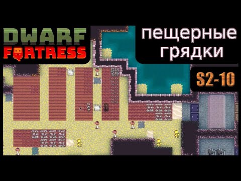Видео: Пещерные грядки (перезалив). Dwarf Fortress S2-10