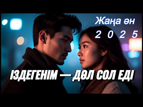 Видео: Іздегенім — дәл сол еді  💫 Сен — менің жоғалтқым келмеген үнім