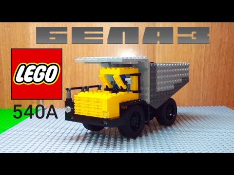 Видео: Собираю из LEGO БЕЛАЗ 540 А #Lego #ютубер18 #LEGO #8wide