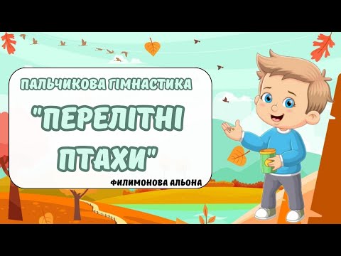 Видео: Пальчикова гімнастика "Перелітні птахи"