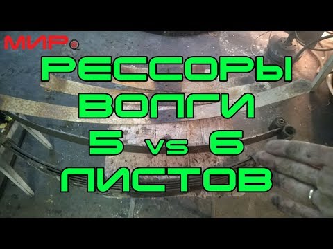 Видео: Рессоры Волги, отличие 5 и 6 листовых + 31105-ой ★ Серебряная волга★ МИРовая библиотека