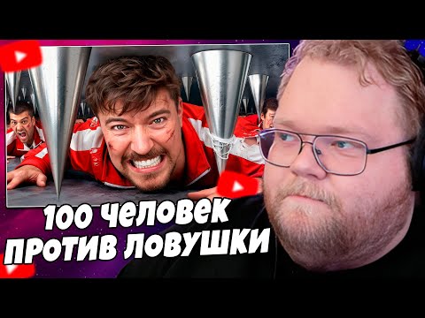 Видео: Т2х2 СМОТРИТ: 100 Человек Vs Самая Большая Ловушка!