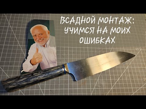 Видео: ВСАДНОЙ МОНТАЖ НОЖА: учимся на чужих ошибках