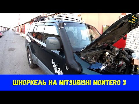 Видео: Шноркель на Mitsubishi Montero 3/Pajero 3