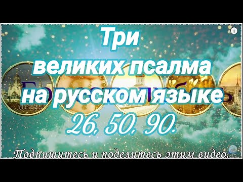 Видео: Три великих псалма на русском языке (26, 50, 90). Живый в помощи. Читает Валерий Шушкевич.