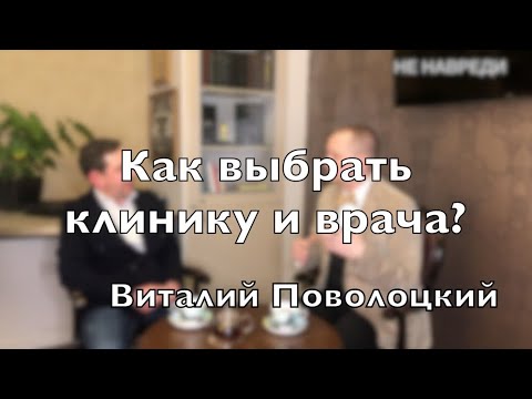 Видео: Доктор Десятерик. ”Как выбрать клинику и врача?” с Виталием Поволоцким.