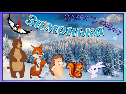 Видео: Оркестр дитячих інструментів - Зимонька