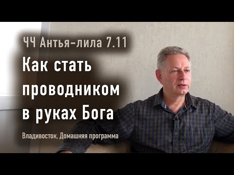 Видео: 2024-06-12 - ЧЧ Антья-лила 7.11 - Как стать проводником в руках Бога (Домашняя программа)