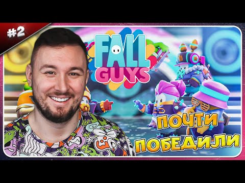 Видео: Мы почти ПОБЕДИЛИ ► Fall Guys ► #2