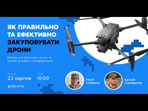 Видео: Як правильно та ефективно закуповувати дрони на Prozorro?