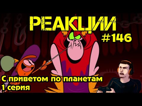 Видео: Реакция #146 С приветом по планетам