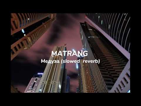 Видео: MATRANG - Медуза (slowed  reverb)