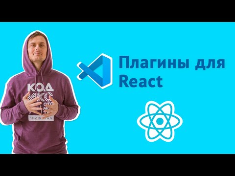 Видео: Готовим VS Сode для работы с React