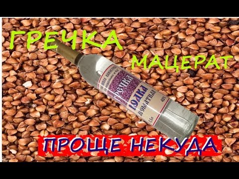 Видео: 🥛🥛🥛 ГРЕЧНЕВАЯ ВОДКА🙈🙈🙈 ГРЕЧНЕВЫЙ МАЦЕРАТ✌️✌️✌️
