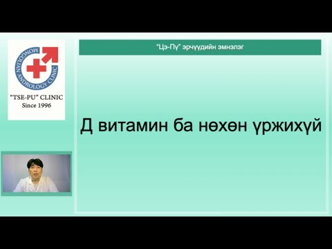 Видео: Д витамин ба нөхөн үржихүй