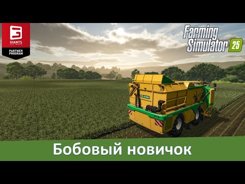 Видео: Farming Simulator 25 - "Гиганты" презентовали фасоль