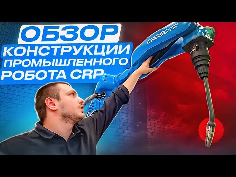 Видео: Обзор конструкции и органов управления промышленного робота CRP