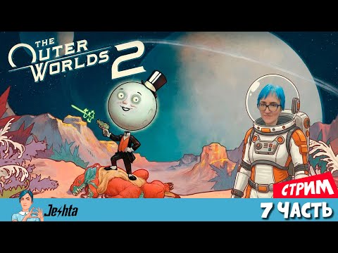 Видео: The Outer Worlds 2 ▶️ 7 часть (стрим)  Осваиваюсь на «Райском острове»