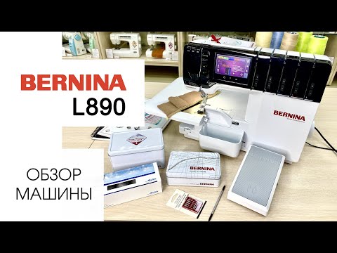Видео: Обзор коверлока Bernina L890 от Столицы Швейных Машин