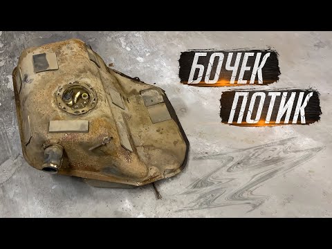 Видео: Ауди А6 С4 / Замена бензобака / Бочек потик... / SPLIT