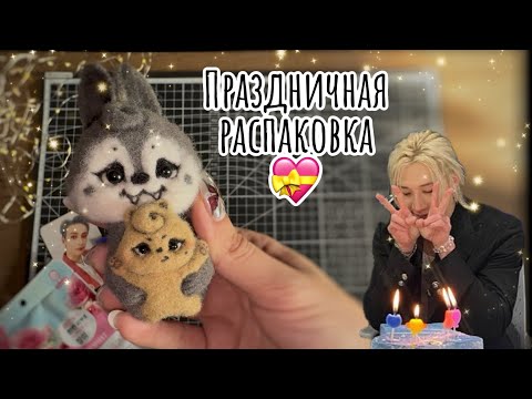 Видео: Распаковка в честь дня рождения Чана 🐺🎁 | k-pop unboxing stray kids