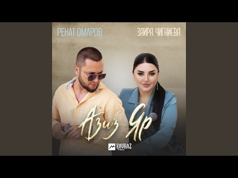 Видео: Азиз Яр