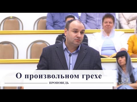 Видео: О произвольном грехе / Проповедь