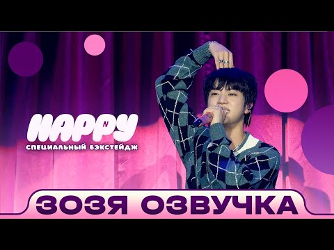 Видео: Джин ЗА КАДРОМ (Jin) ‘Happy’ Special Stage Behind - BTS Озвучка Зозя 🤡 ПЕРЕВОД НА РУССКОМ