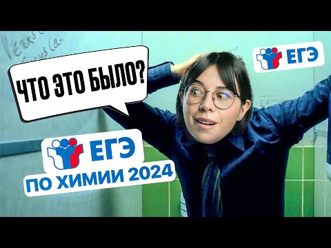Видео: Подводим ИТОГИ ЕГЭ по химии 2024: новые задачи, новые формулировки | Катя Строганова