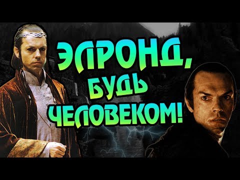 Видео: Как Элронд Стал Эльфом? Про Участь Полуэльфа