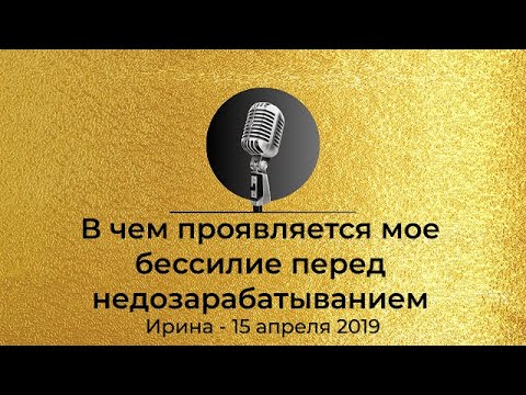 Видео: Спикерская из Золотого фонда АНЗ "В чем проявляется мое бессилие перед недозарабатыванием". Ирина
